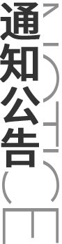 通知公告