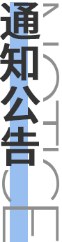 通知公告