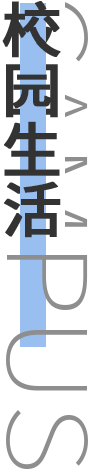 校园生活