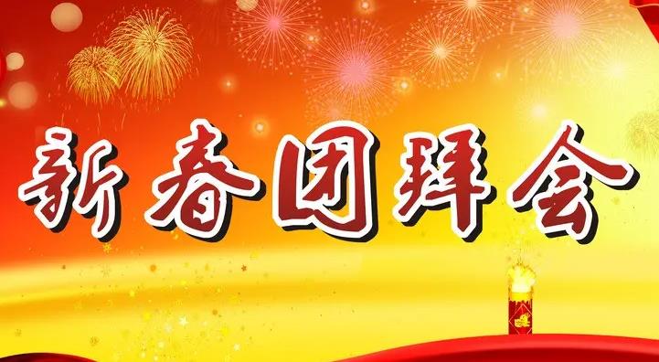 校友会举行理事会扩大会暨新春团拜会