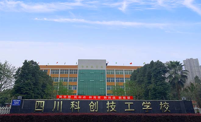 四川科创技工学校简介